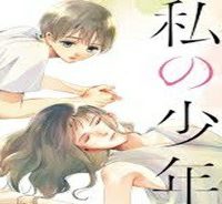 私の少年 (Raw – Free)