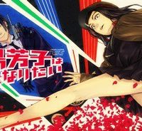 川島芳子は男になりたい (Raw – Free)