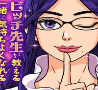 マンガ版　ビッチ先生が教える 一緒に気持ちよくなれるセックス講座 (Raw – Free)