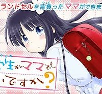 小学生がママでもいいですか？ (Raw – Free)