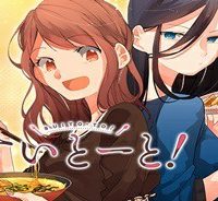 すいとーと！ (Raw – Free)