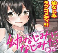 幼なじみになじみたい (Raw – Free)