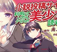 小説投稿サイトを利用していたら、クラスの美少女が読者だった (Raw – Free)