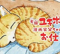 老猫ユキポンと漫画家父ちゃんのお仕事なし (Raw – Free)