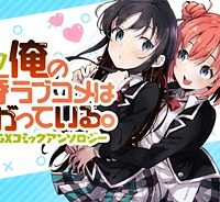 やはり俺の青春ラブコメはまちがっている。Gxコミックアンソロジー (Raw – Free)