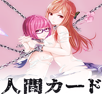 人間カード (Raw – Free)