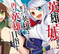 英雄の娘として生まれ変わった英雄は再び英雄を目指す (Raw – Free)