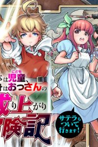 身体は児童、中身はおっさんの成り上がり冒険記 サテラもついて行きます！ (Raw – Free)