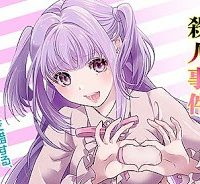 オタサーの姫殺人事件 (Raw – Free)