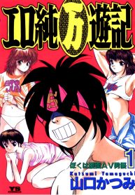 エロ純（万）遊記 (Raw – Free)