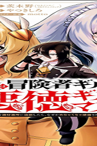 俺は冒険者ギルドの悪徳ギルドマスター～人材を適材適所に追放したら、なぜかめちゃくちゃ感謝されました～ (Raw – Free)