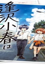 逢沢小春は死に急ぐ (Raw – Free)