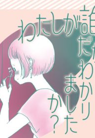 わたしが誰だかわかりましたか？ (Raw – Free)