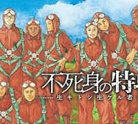 不死身の特攻兵 (Raw – Free)