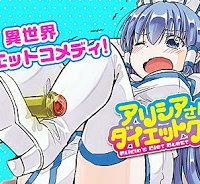 アリシアさんのダイエットクエスト (Raw – Free)