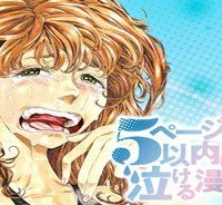 ５ページ以内に泣ける漫画 (Raw – Free)