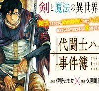 代闘士ハイコの事件簿 (Raw – Free)