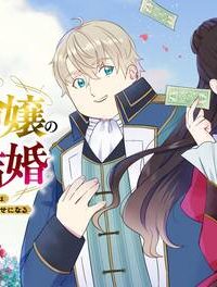 成金令嬢の幸せな結婚～金の亡者と罵られた令嬢は父親に売られて辺境の豚公爵と幸せになる～ (Raw – Free)