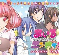 あいるエンカウント! (Raw – Free)