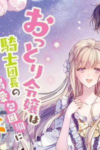 おっとり令嬢は騎士団長の溺愛包囲網に気がつかない　もふもふしてたら求婚ですか？ (Raw – Free)