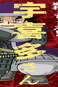 殺っちゃえ！！ 宇喜多さん (Raw – Free)