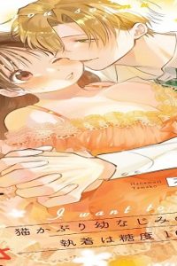 食べちゃいたいほど君が好き 猫かぶり幼なじみの執着は糖度100％ (Raw – Free)