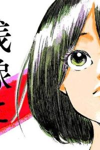 残像に口紅を (Raw – Free)