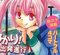 ひかり！出発進行 (Raw – Free)