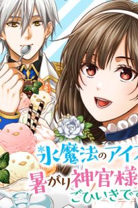 氷魔法のアイス屋さんは、暑がり神官様のごひいきです。(Raw – Free)