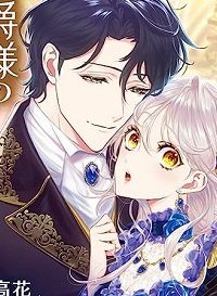 独身主義の令嬢は、公爵様の溺愛から逃れたい (Raw – Free)