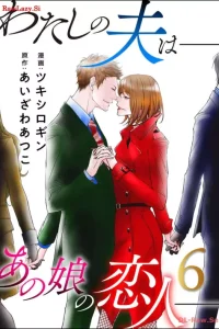 わたしの夫は――あの娘の恋人―― (Raw – Free)