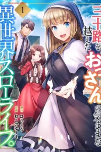 三十路を越えたおっさんの気ままな異世界スローライフ｡ (Raw – Free)