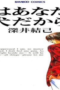 俺はあなたの犬だから (Raw – Free)