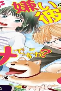 犬嫌いの彼女はダメですか？ デジコレ Digital Comics (Raw – Free)