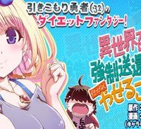 異世界召喚されたが強制送還された俺は仕方なくやせることにした。 (Raw – Free)