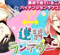 逆装ランデヴー～女装男子と男装女子の話～ (Raw – Free)