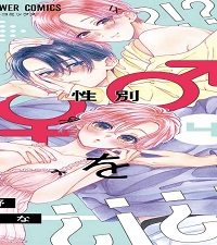 三日月まおは♂♀をえらべない (Raw – Free)