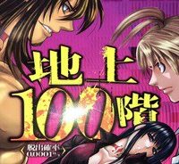 地上100階 (Raw – Free)