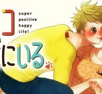 ワンコそばにいる (Raw – Free)