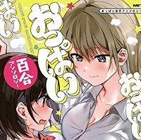 おっぱい百合アンソロジー (Raw – Free)