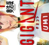 ギガント (Raw – Free)