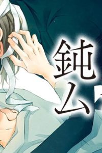 鈍色ムジカ (Raw – Free)