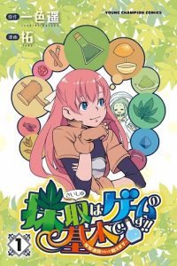 採取はゲームの基本です！！～採取道具でだって戦えます～ (Raw – Free)