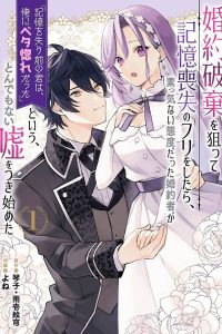 婚約破棄を狙って記憶喪失のフリをしたら、素っ気ない態度だった婚約者が「記憶を失う前の君は、俺にベタ惚れだった」という、とんでもない嘘をつき始めた（コミック） (Raw – Free)