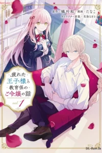 疲れた王子様と教育係のご令嬢の話 (Raw – Free)