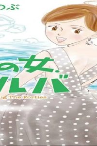 その女､ジルバ (Raw – Free)