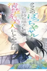 クラスのぼっちギャルをお持ち帰りして清楚系美人にしてやった話（コミック） (Raw – Free)