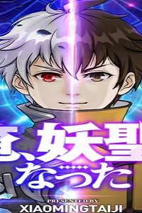 俺、妖聖になった (Raw – Free)