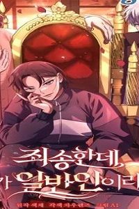 ただの一般人ですが、なにか？ (Raw – Free)