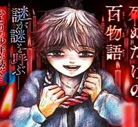 僕が死ぬだけの百物語 (Raw – Free)